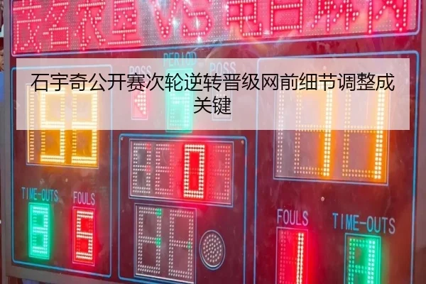 石宇奇公开赛次轮逆转晋级网前细节调整成关键