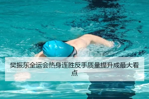 樊振东全运会热身连胜反手质量提升成最大看点